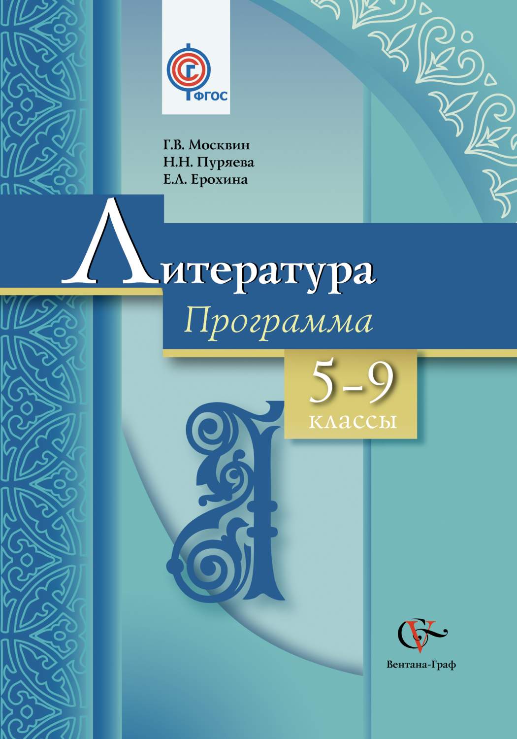 Программа Литература. 5-9 класс – купить в Москве, цены в  интернет-магазинах на Мегамаркет