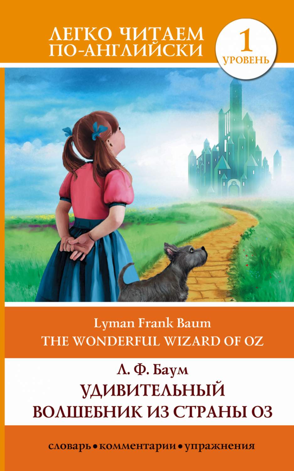 Удивительный Волшебник из Страны Оз = The Wonderful Wizard Of Oz - отзывы  покупателей на Мегамаркет