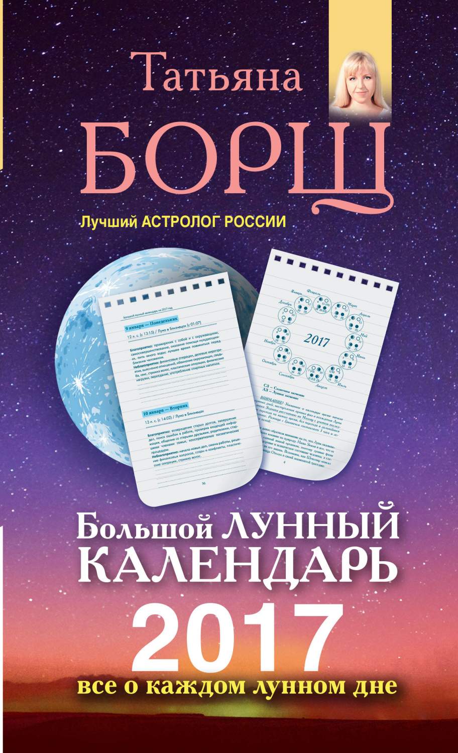 Книга Большой лунный календарь на 2017 Год, все о каждом лунном Дне -  купить эзотерики и парапсихологии в интернет-магазинах, цены на Мегамаркет  | 204734