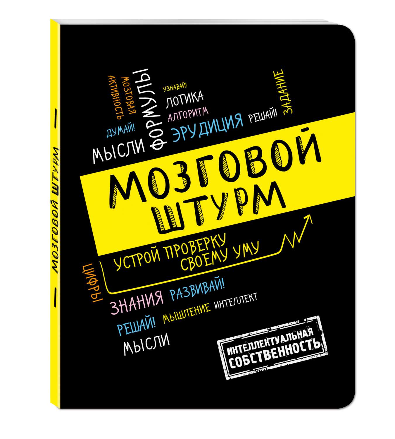 Мозговой Штурм: Устрой проверку Своему Уму!А5 – купить в Москве, цены в  интернет-магазинах на Мегамаркет