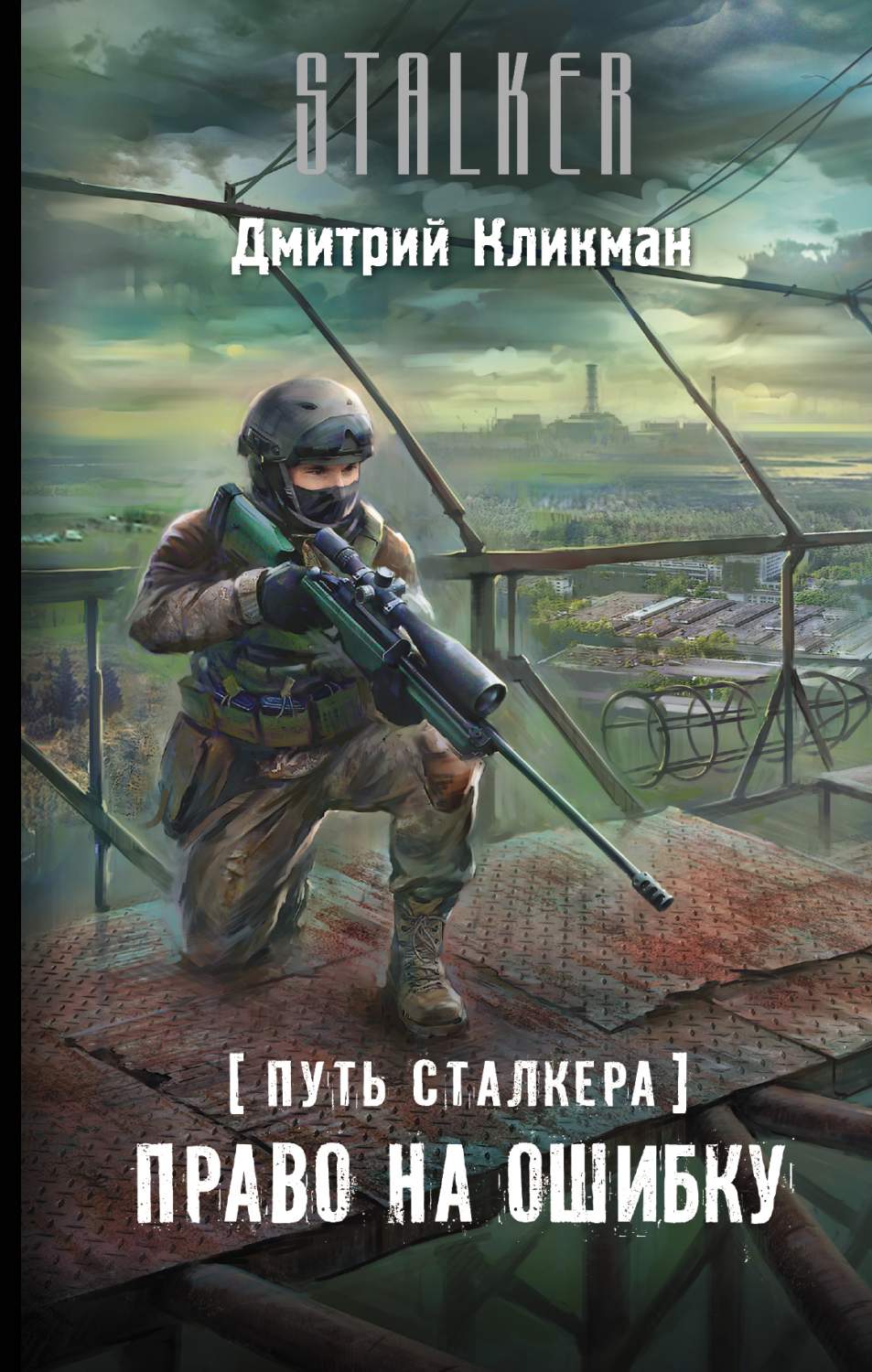 Путь Сталкера, право на Ошибку – купить в Москве, цены в интернет-магазинах  на Мегамаркет