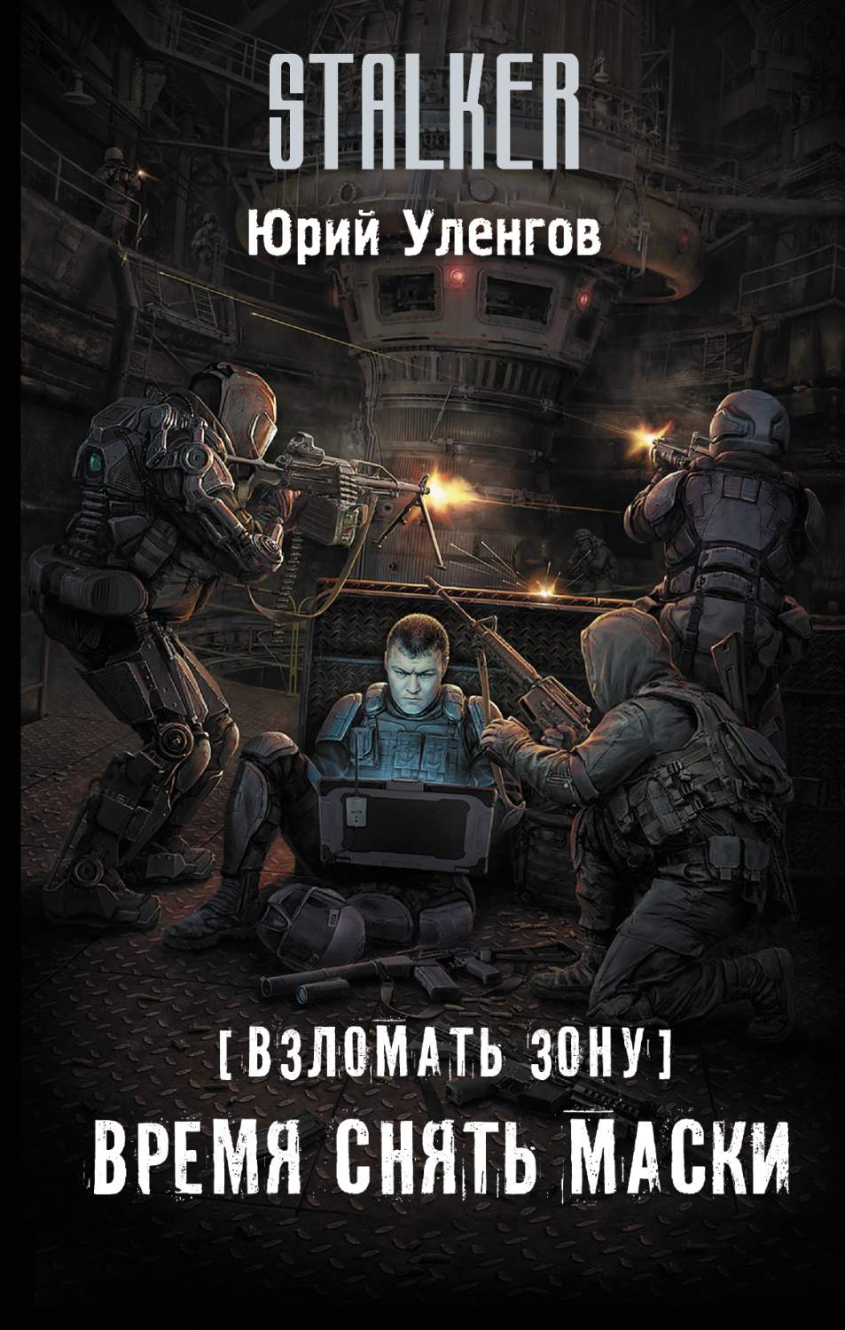 Взломать Зону, Время Снять Маски – купить в Москве, цены в  интернет-магазинах на Мегамаркет