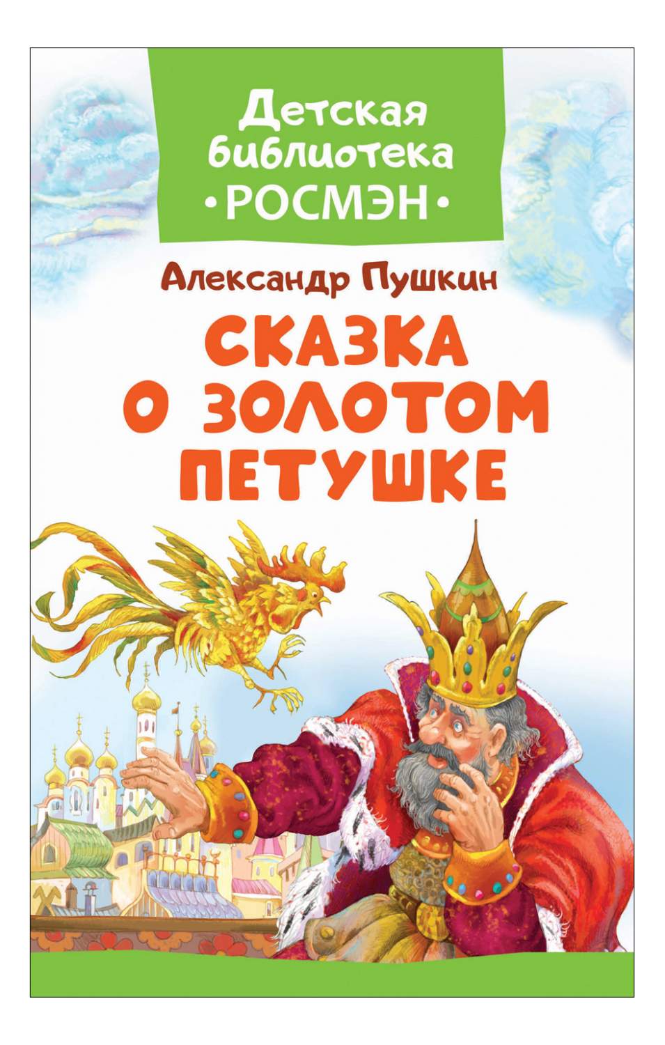 Сказка о золотом петушке – купить в Москве, цены в интернет-магазинах на  Мегамаркет