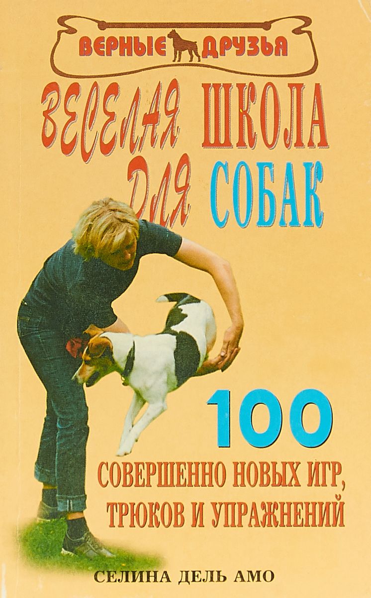 Веселая школа для собак 100 совершенно новых игр, трюков и упражнений  Селина Дель Амо – купить в Москве, цены в интернет-магазинах на Мегамаркет