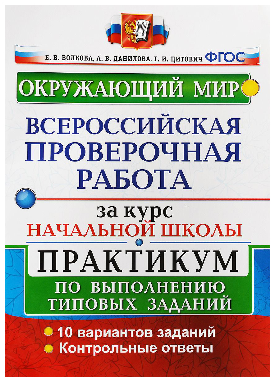 Волкова. Впр. Окружающий Мир За курс начальной Школы. практикум - купить  всероссийской проверочной работы в интернет-магазинах, цены на Мегамаркет |