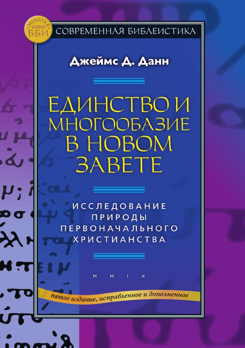 Единство и Многообразие В Новом Завете, Исследование природы  первоначального Хрис... – купить в Москве, цены в интернет-магазинах на  Мегамаркет