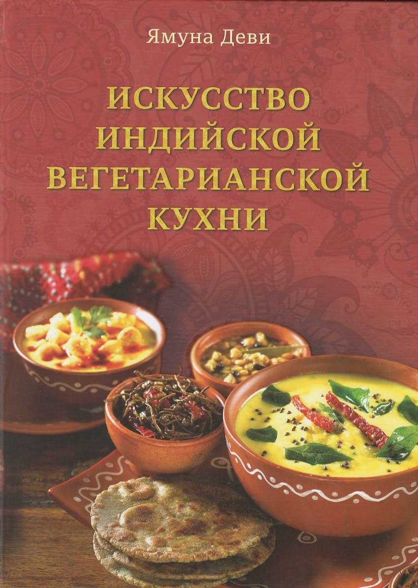 Индийская вегетарианская кухня