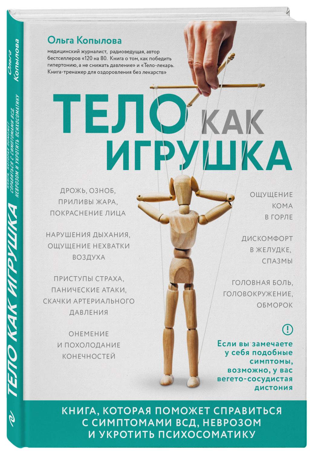 Книга Тело как Игрушка. которая поможет Справиться С Симптомами Всд,  Неврозом и Укротить - купить спорта, красоты и здоровья в  интернет-магазинах, цены на Мегамаркет |