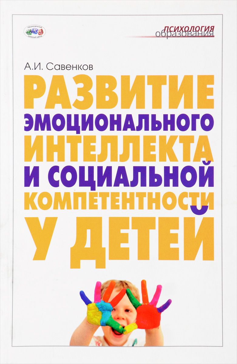 Савенков. Развитие эмоционального интеллекта и социальной компетентности у  детей. – купить в Москве, цены в интернет-магазинах на Мегамаркет