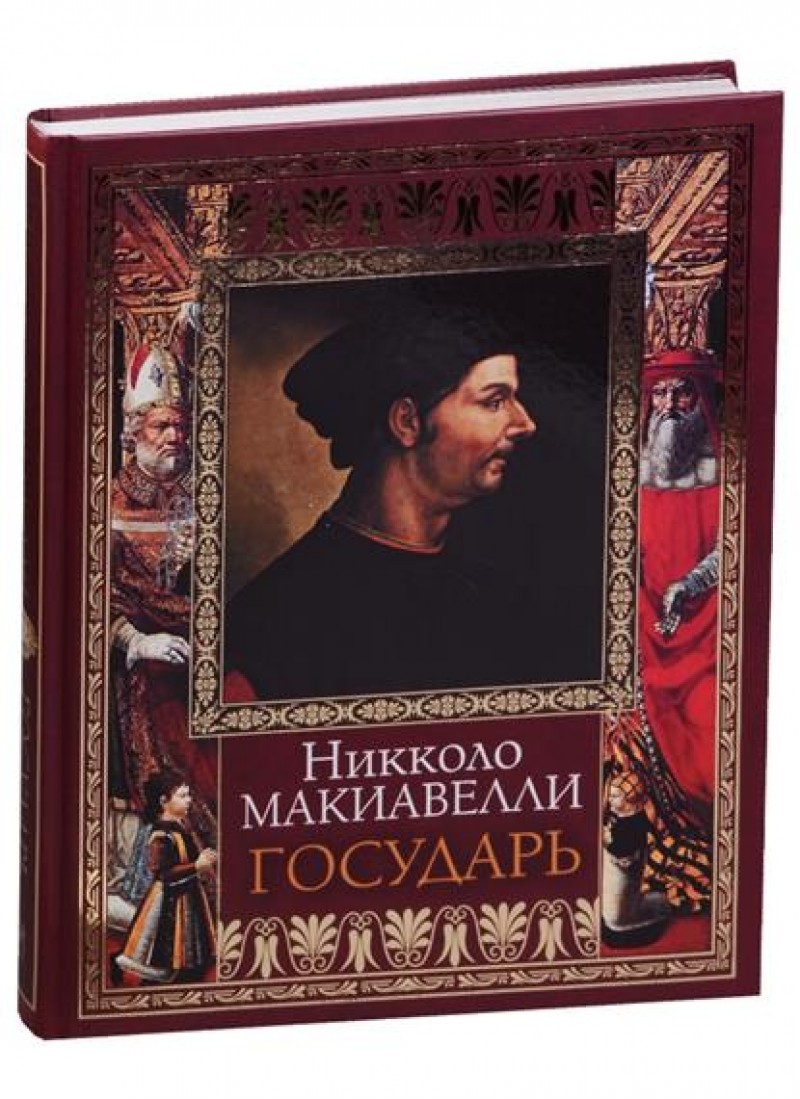 Книга государь. Никколо Макиавелли Государь обложка. Макиавелли н. Государь. Мировая классика. Государь Никколо Макиавелли первое издание. Макиавелли Никколо Государь АСТ 2012.