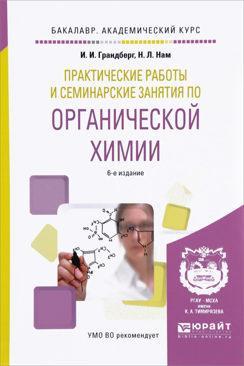 Учебное пособие Органическая химия Практические работы и семинарские  занятия 6 издание – купить в Москве, цены в интернет-магазинах на Мегамаркет