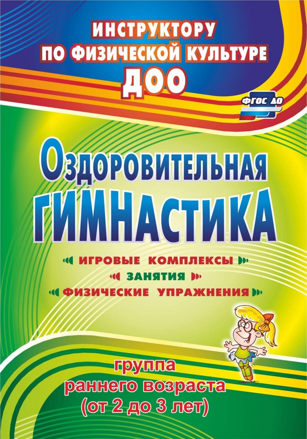 Оздоровительная гимнастика: игровые комплексы, занятия, физические  упражнения. Группа ранн - купить подготовки к школе в интернет-магазинах,  цены на Мегамаркет | 4351