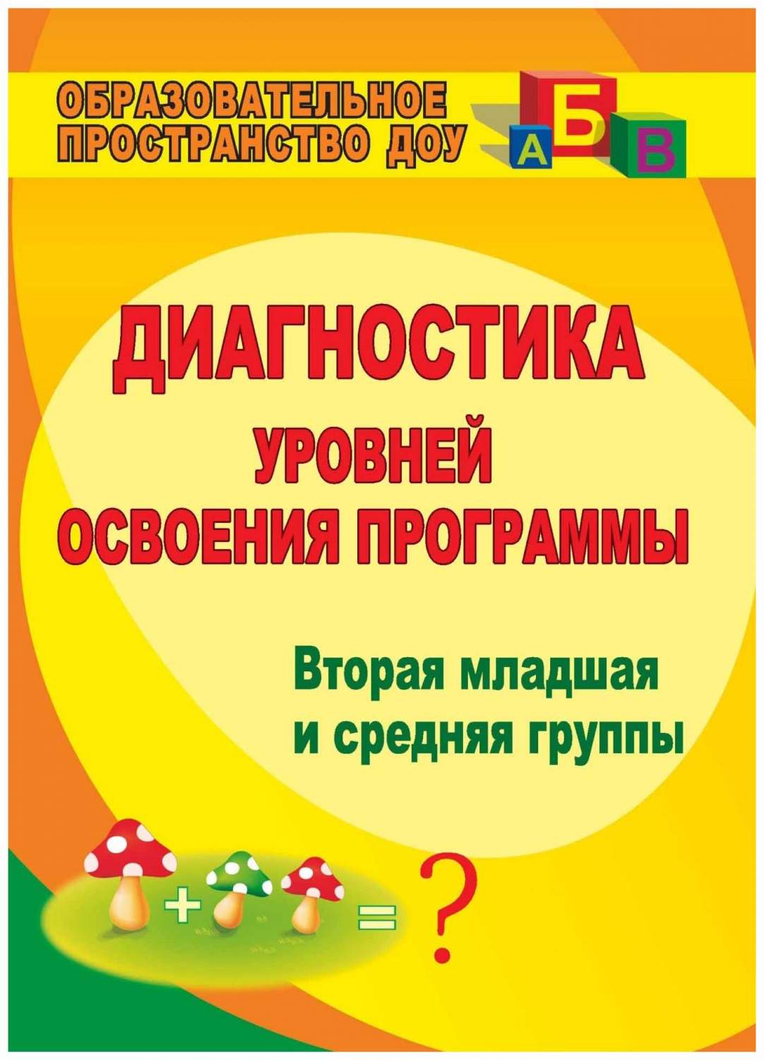 Вершинина, Диагностика Уровней Освоения программы, Вторая Мл, и Ср, Гр,  ким.По пр,... - купить подготовки к школе в интернет-магазинах, цены на  Мегамаркет |