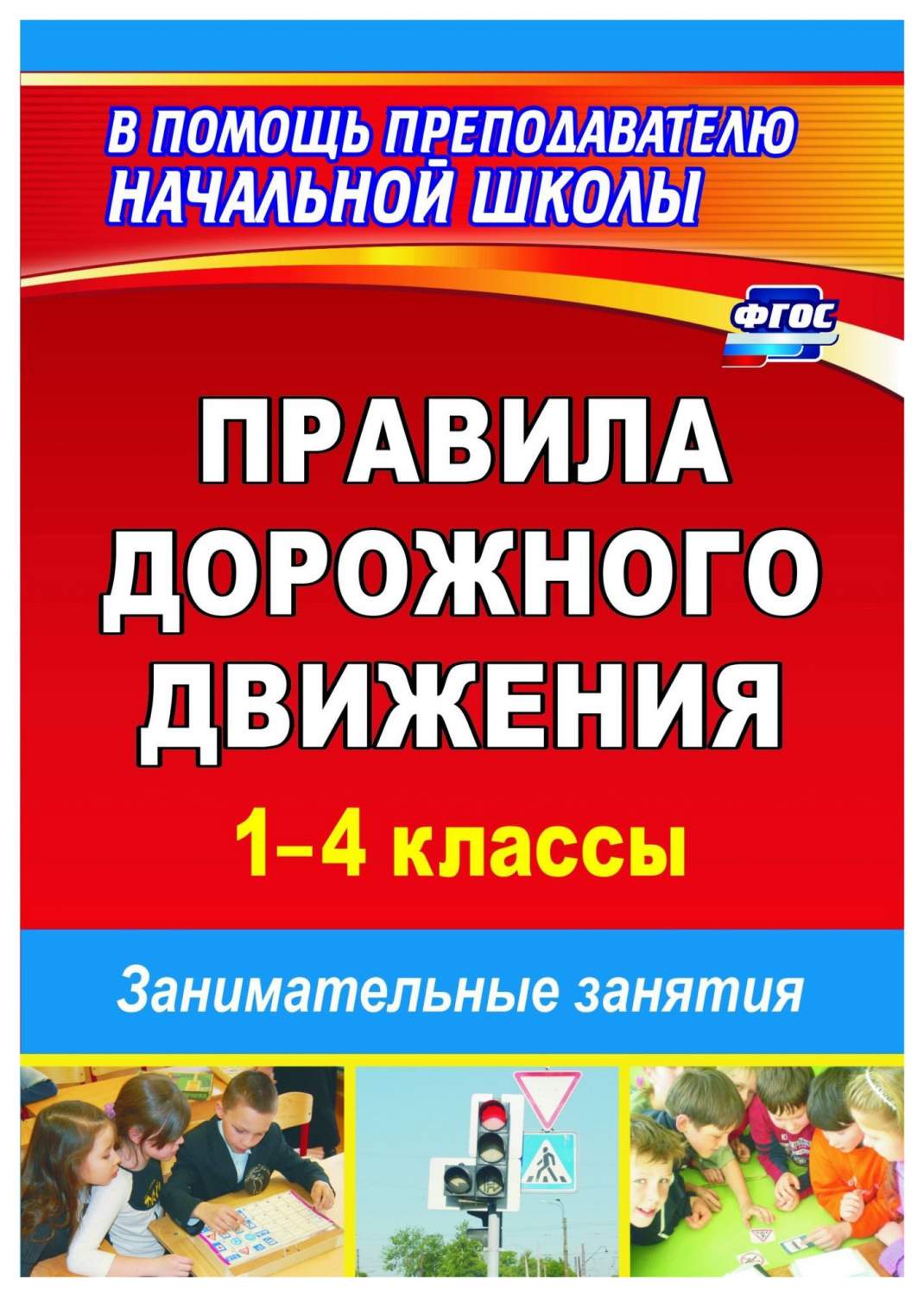 Правила дорожного движения. 1–4 классы: занимательные занятия - купить  справочника и сборника задач в интернет-магазинах, цены на Мегамаркет |  1274б