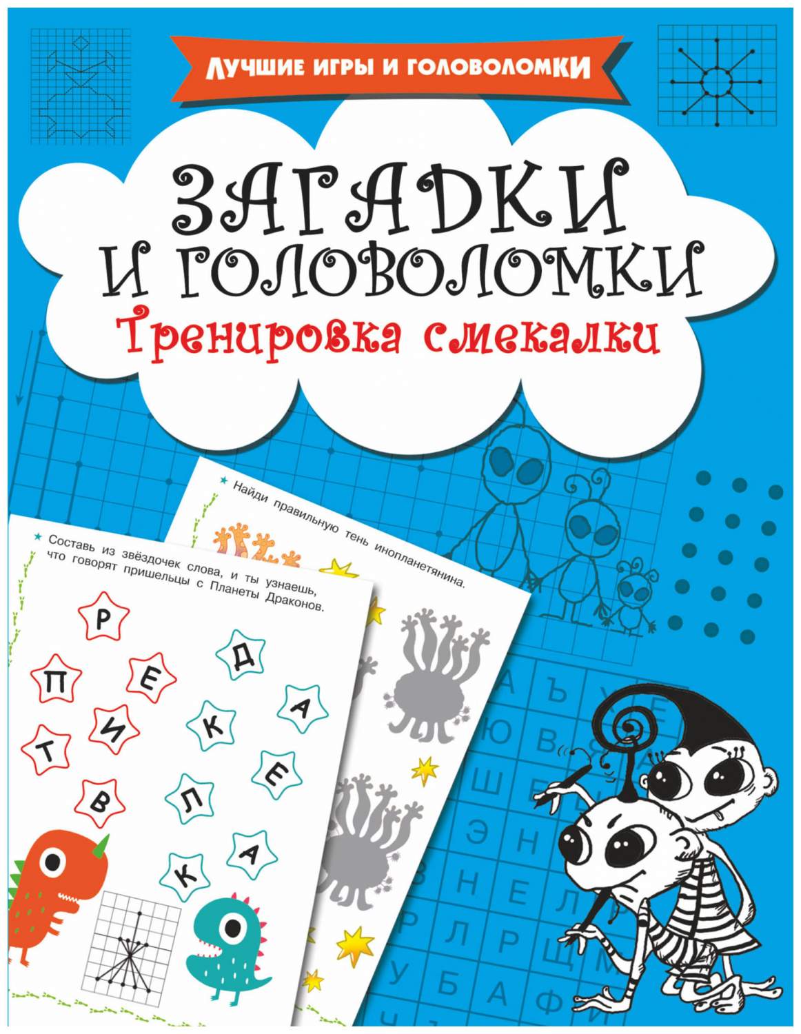 Аст Дмитриева В. Загадки и головоломк и тренировка Смекалки – купить в  Москве, цены в интернет-магазинах на Мегамаркет