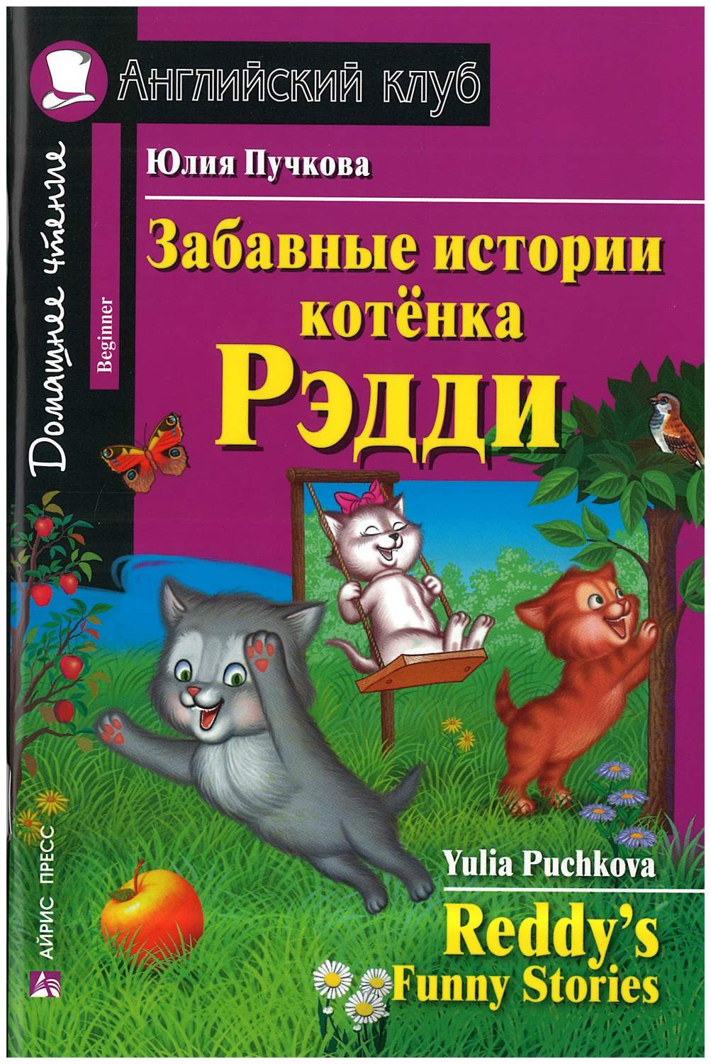 Забавные Истории котенка Рэдд и Домашнее Чтение - купить подготовки к школе  в интернет-магазинах, цены на Мегамаркет |