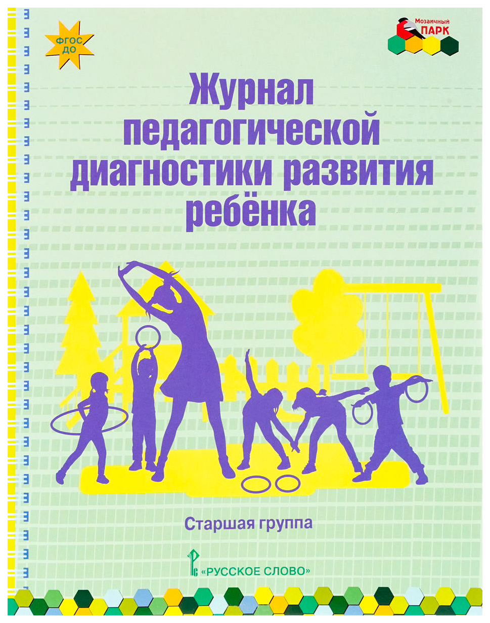 Журнал педагогической Диагностики развития Ребенка: Старшая Группа – купить  в Москве, цены в интернет-магазинах на Мегамаркет