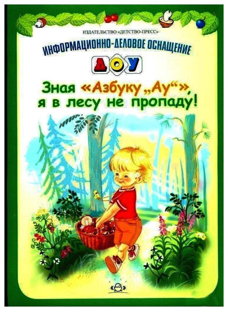 Пособие Доу Зная Азбуку Ау! Я В лесу Не пропаду – купить в Москве, цены в  интернет-магазинах на Мегамаркет