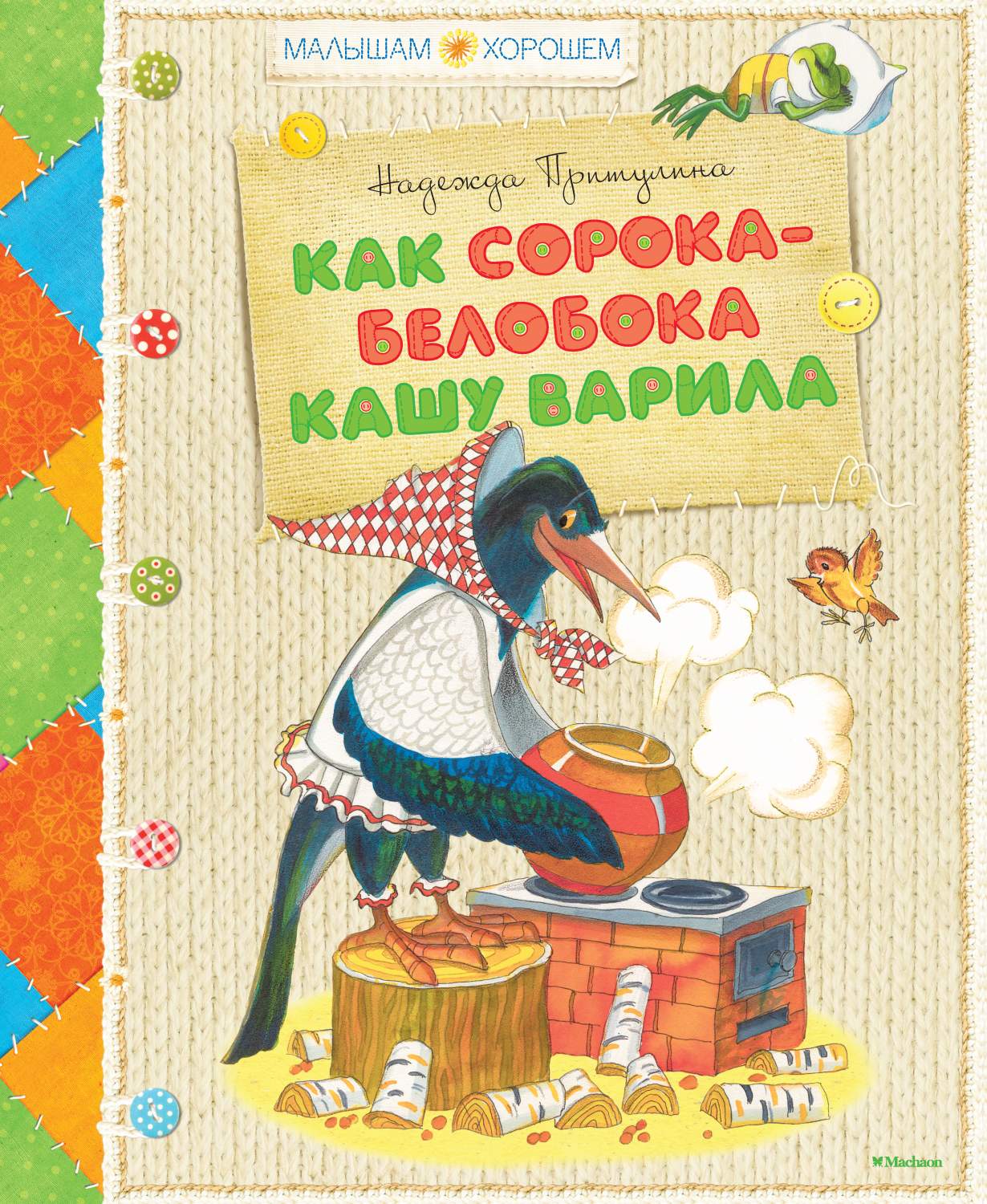 Как сорока-белобока кашу варила – купить в Москве, цены в  интернет-магазинах на Мегамаркет