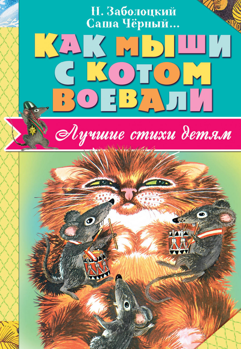 Как мыши с котом воевали – купить в Москве, цены в интернет-магазинах на  Мегамаркет