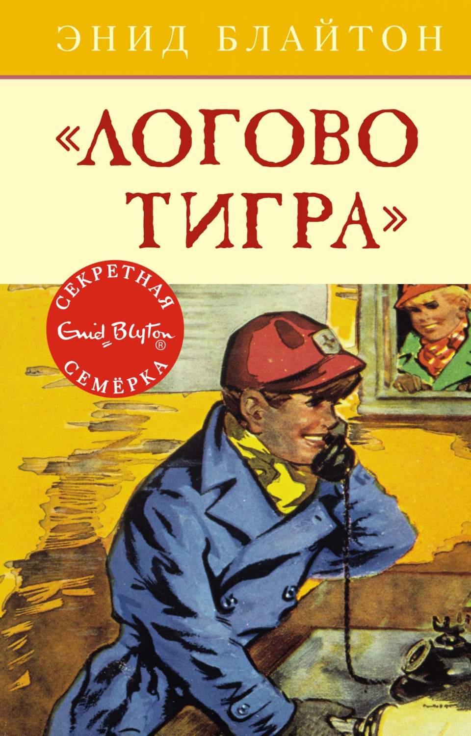 Логово тигра - купить детской художественной литературы в  интернет-магазинах, цены на Мегамаркет |