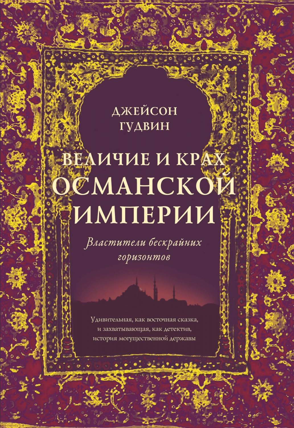 Величие и крах Османской Импери и Властители Бескрайних Горизонтов - купить  истории в интернет-магазинах, цены на Мегамаркет |