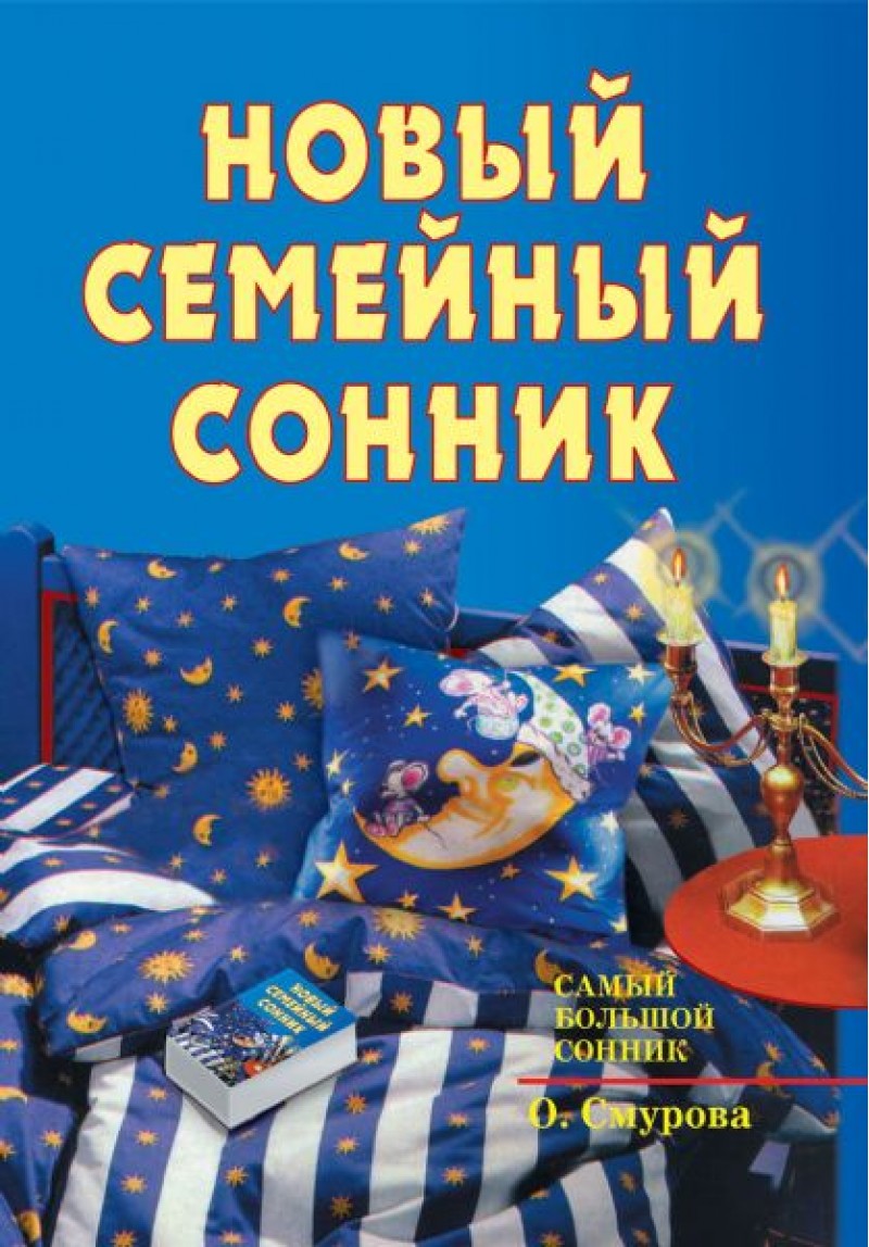 Новый Семейный Сонник – купить в Москве, цены в интернет-магазинах на  Мегамаркет