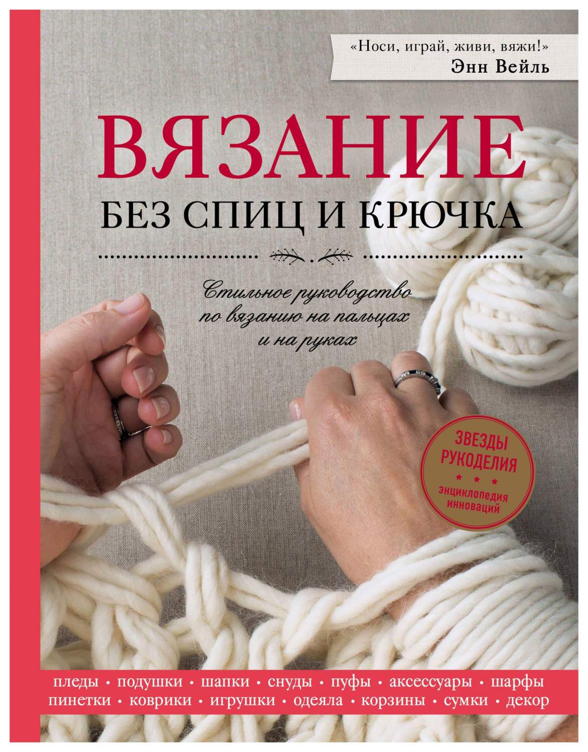 Книга Вязание Без Спиц и крючка - купить дома и досуга в  интернет-магазинах, цены на Мегамаркет |