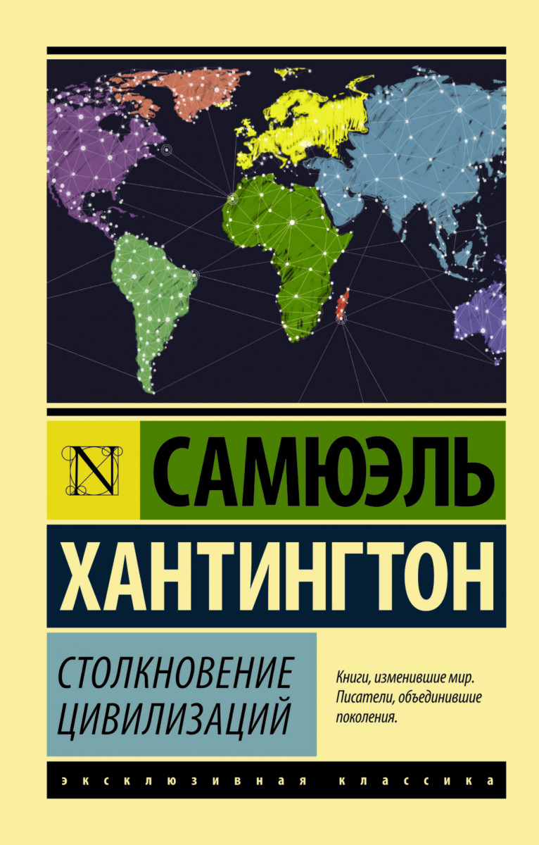 Книга Столкновение Цивилизаций - отзывы покупателей на маркетплейсе  Мегамаркет | Артикул: 100023066496