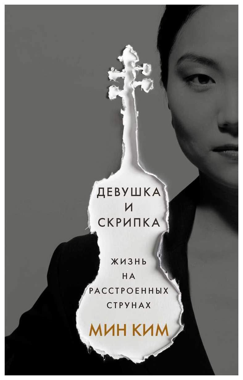 Книга Девушка и Скрипка. Жизнь на Расстроенных Струнах - купить биографий и  мемуаров в интернет-магазинах, цены на Мегамаркет |