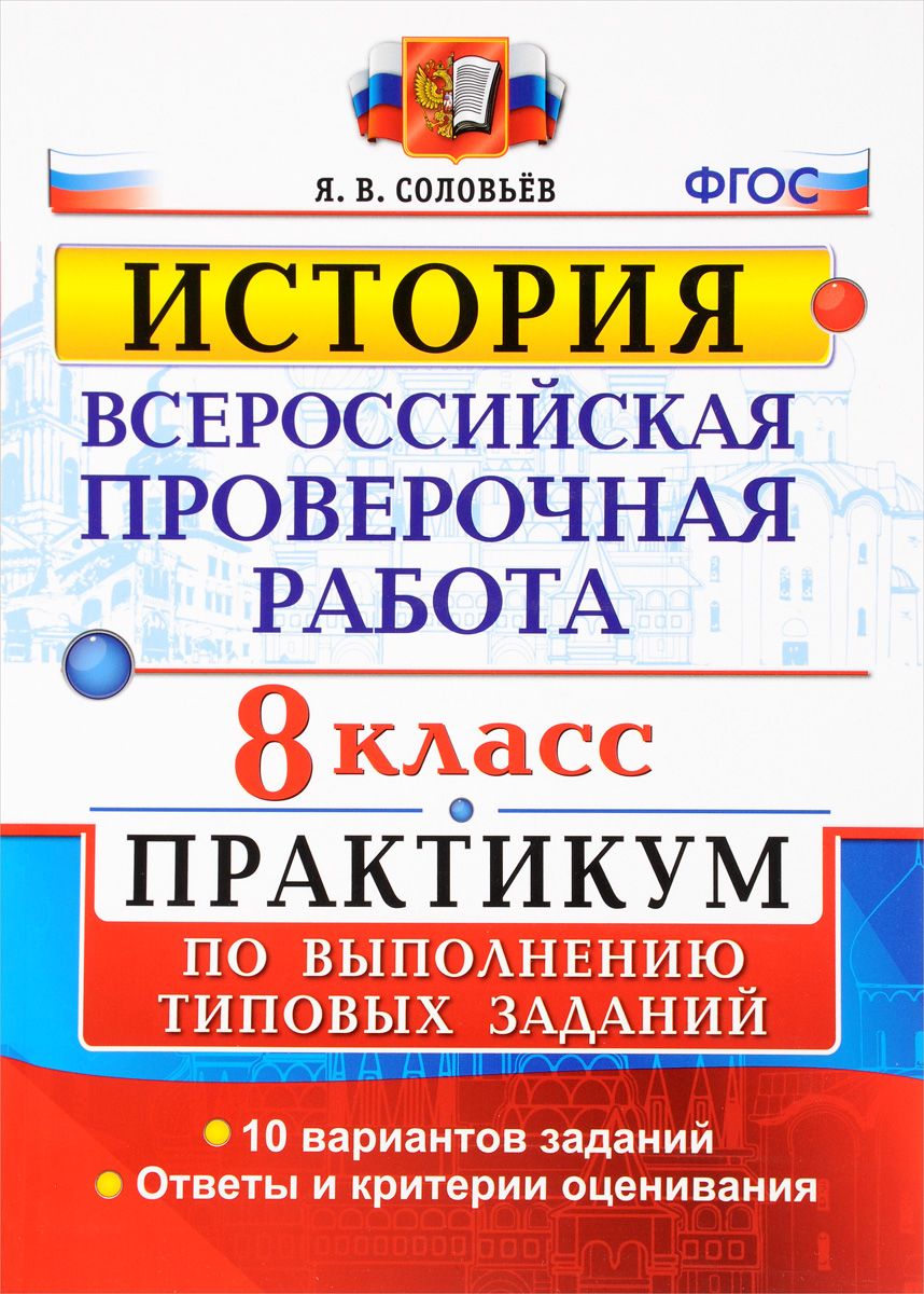 Купить впр, История, практикум, 8 кл, Соловьев (Фгос), цены на Мегамаркет |  Артикул: 100024946996