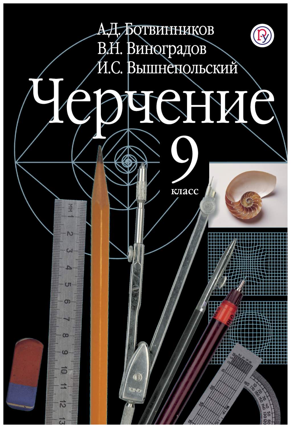 Учебник Черчение. 9 класс – купить в Москве, цены в интернет-магазинах на  Мегамаркет