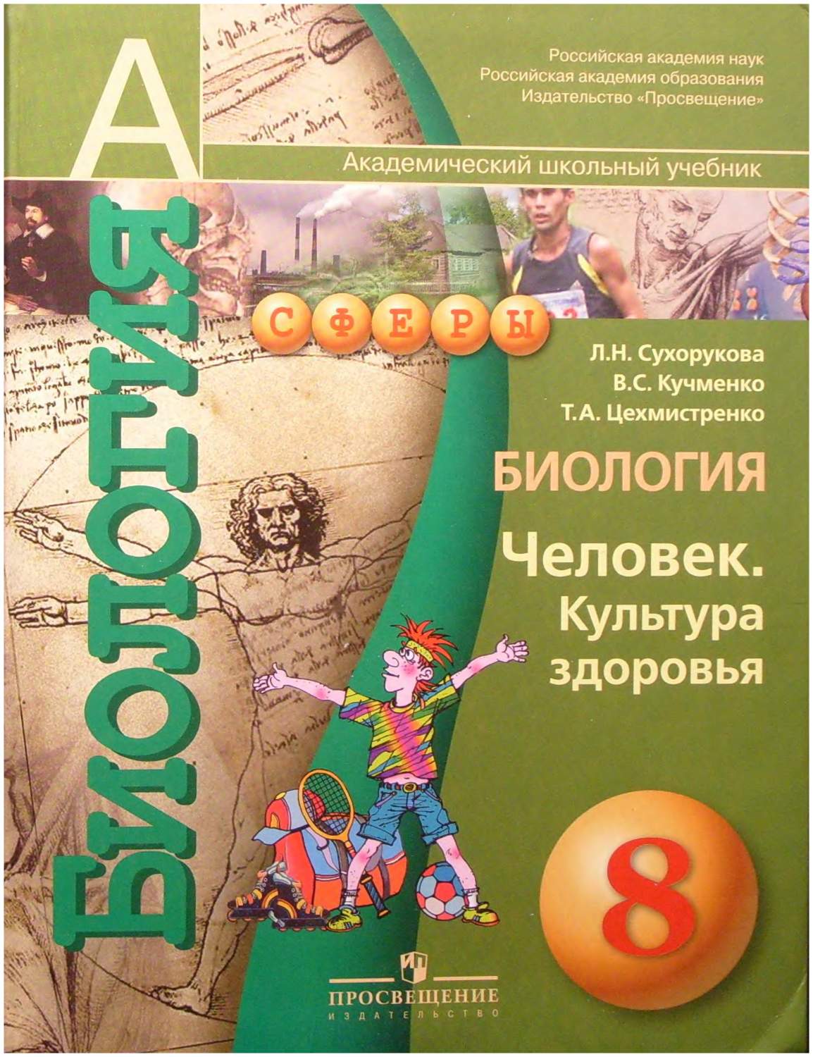 Биология 8 класс. Человек. культура Здоровья – купить в Москве, цены в  интернет-магазинах на Мегамаркет