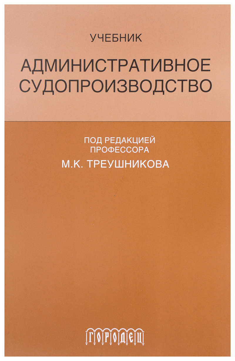 Административное Судопроизводство - купить право, Юриспруденция в  интернет-магазинах, цены на Мегамаркет | 7220573