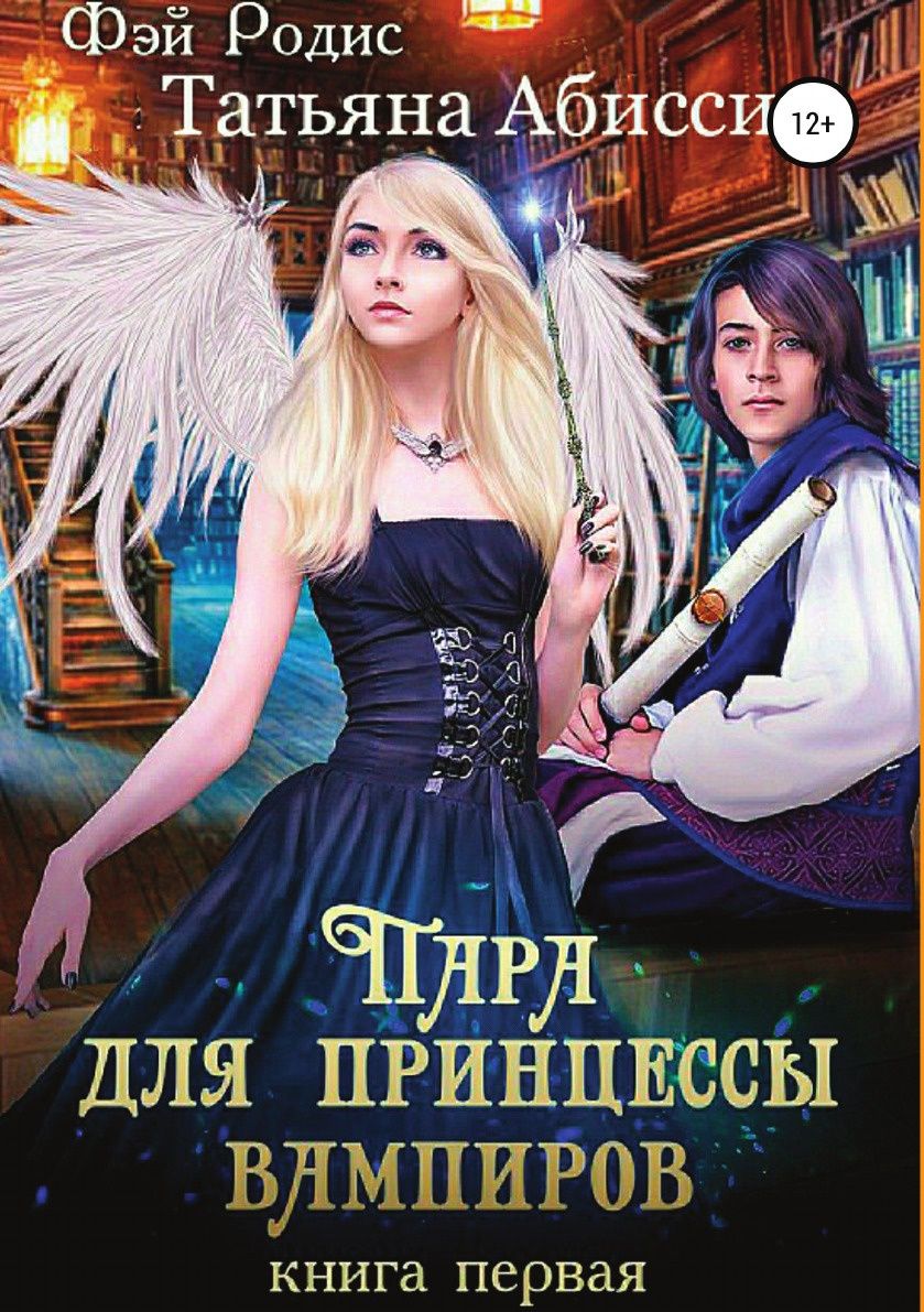 Пара для принцессы Вампиров, первая – купить в Москве, цены в  интернет-магазинах на Мегамаркет