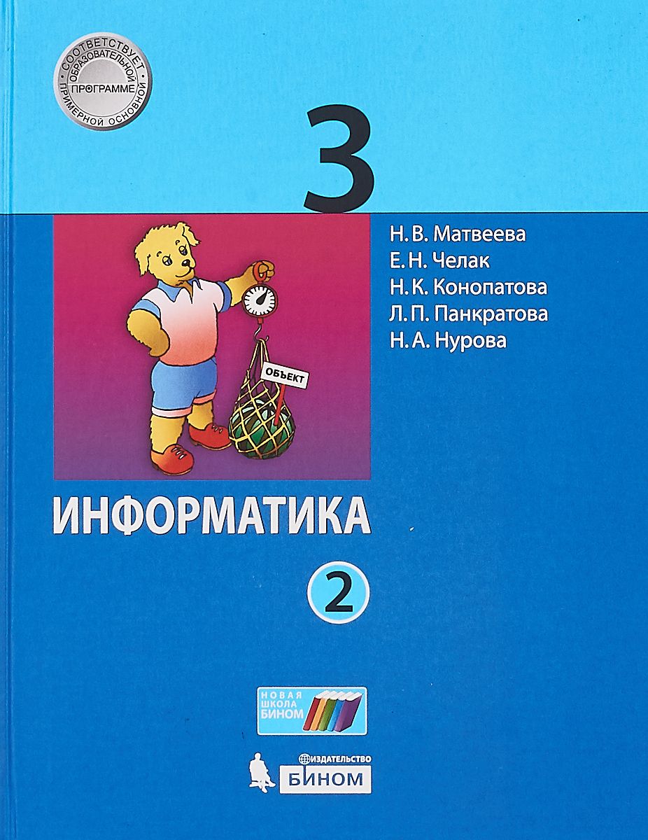 Учебник Матвеева. Информатика. 3 класс В 2-х частях. Ч.2. ФГОС - купить  учебника 3 класс в интернет-магазинах, цены на Мегамаркет |