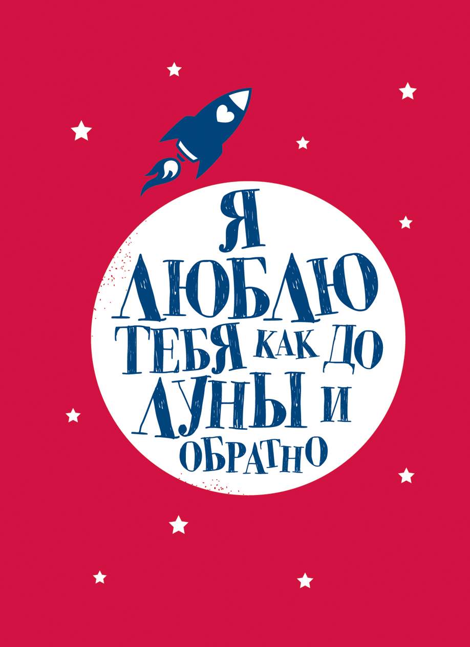 Я люблю тебя как до луны и Обратно – купить в Москве, цены в  интернет-магазинах на Мегамаркет