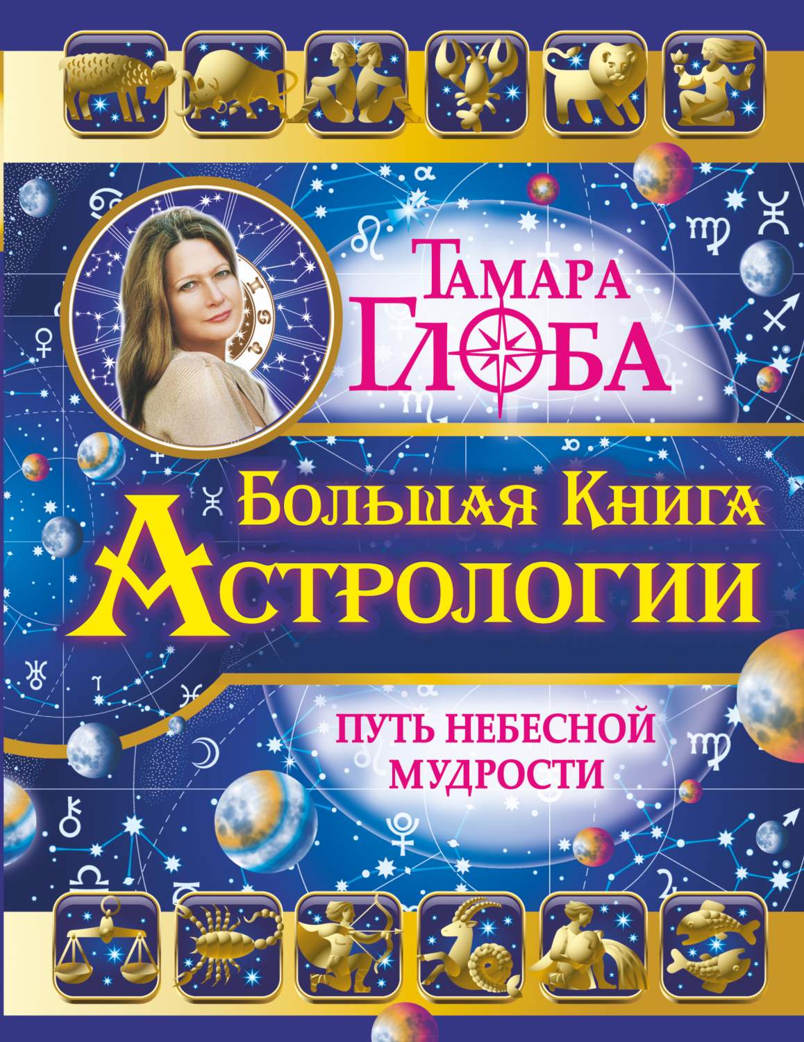 Большая Астрологии, путь Небесной Мудрости - купить эзотерики и  парапсихологии в интернет-магазинах, цены на Мегамаркет | 179396