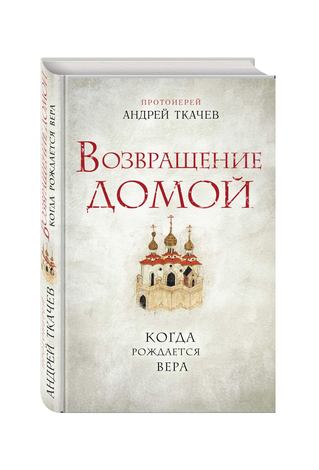 Книга Возвращение Домой, когда Рождается Вера - купить религий мира в  интернет-магазинах, цены на Мегамаркет | 173273