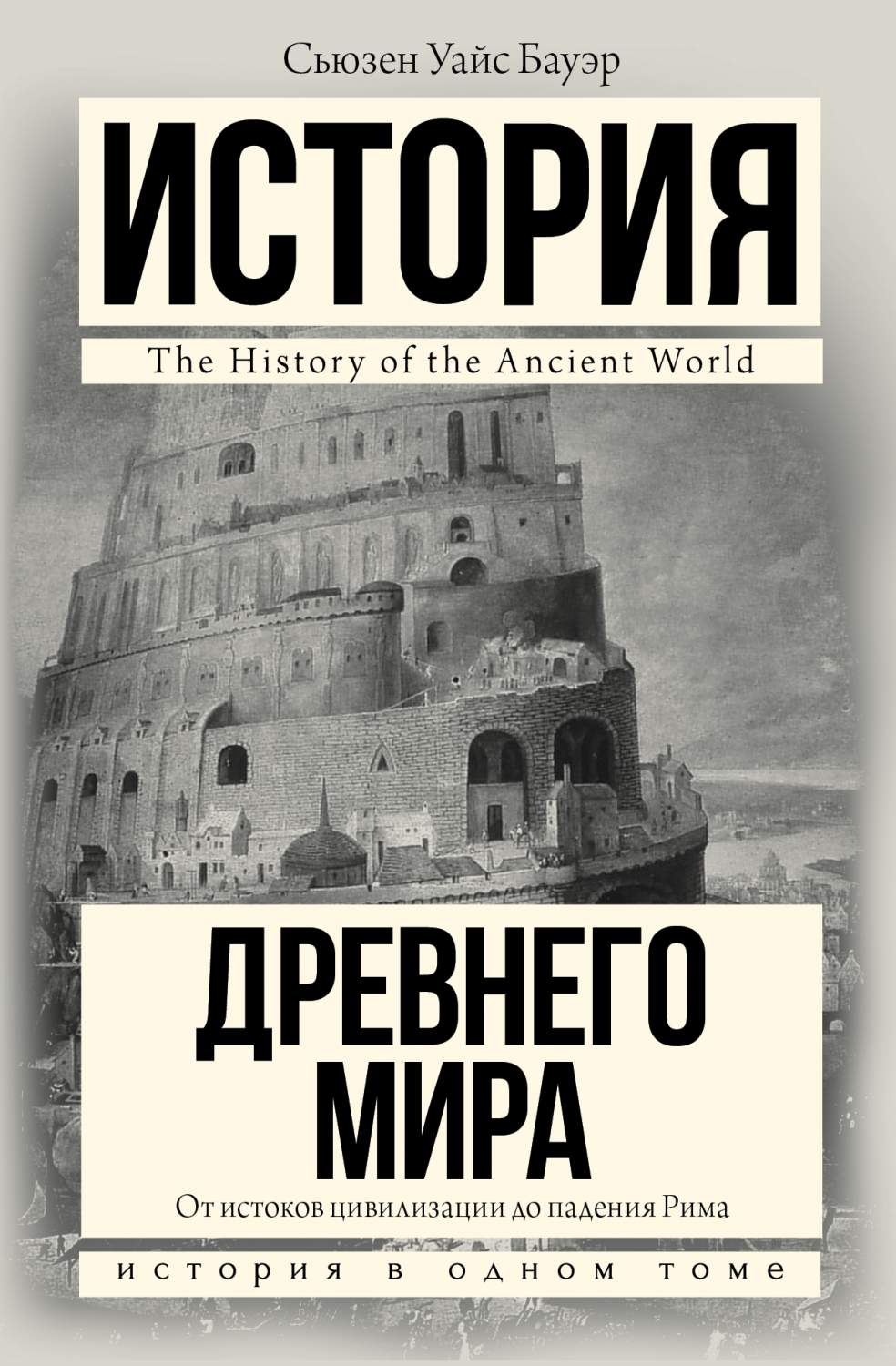 История Древнего Мира: От Истоков Цивилизации до падения Рима – купить в  Москве, цены в интернет-магазинах на Мегамаркет