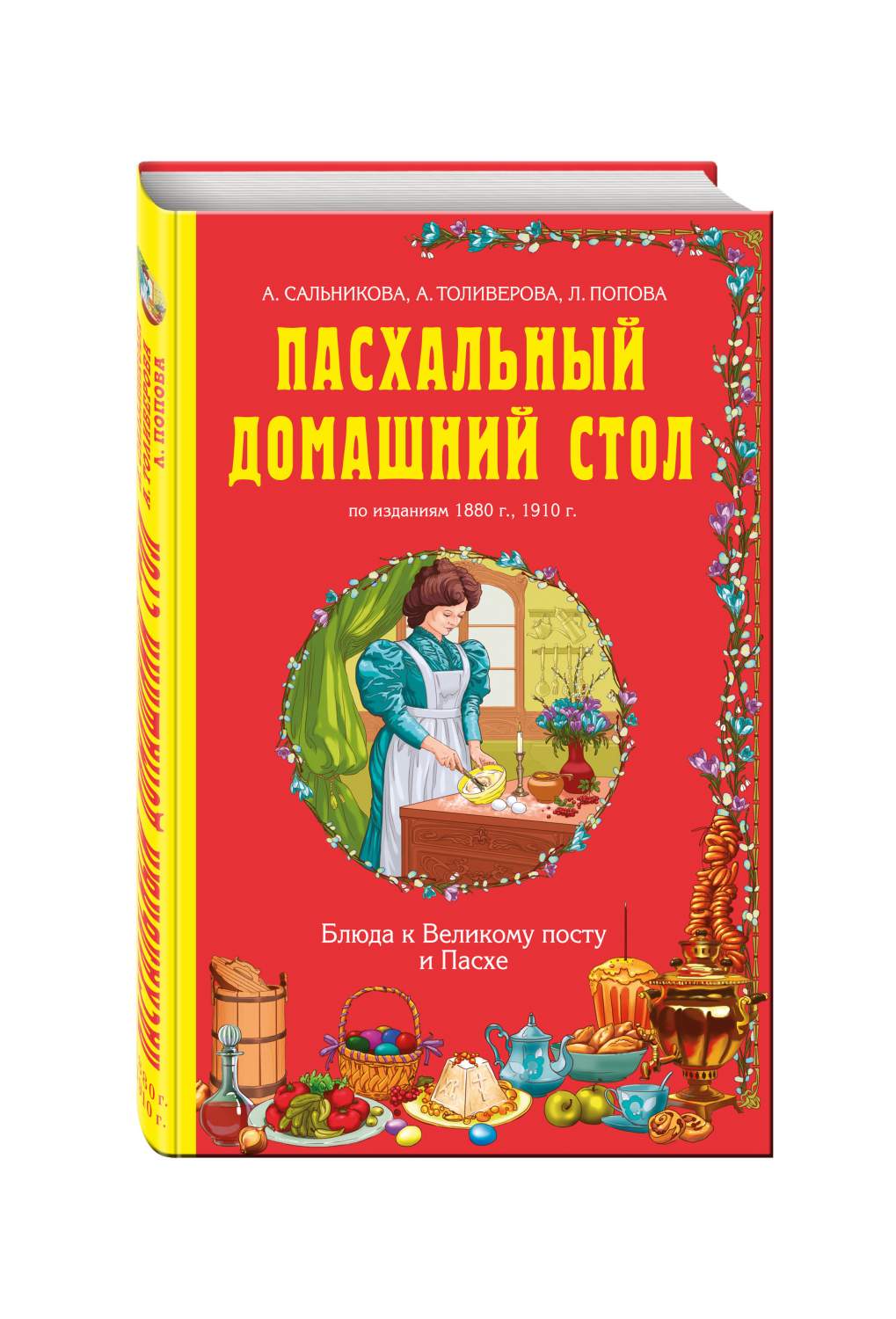 Книга Пасхальный Домашний Стол, блюда к Великому посту и пасхе - купить  дома и досуга в интернет-магазинах, цены на Мегамаркет | 182216