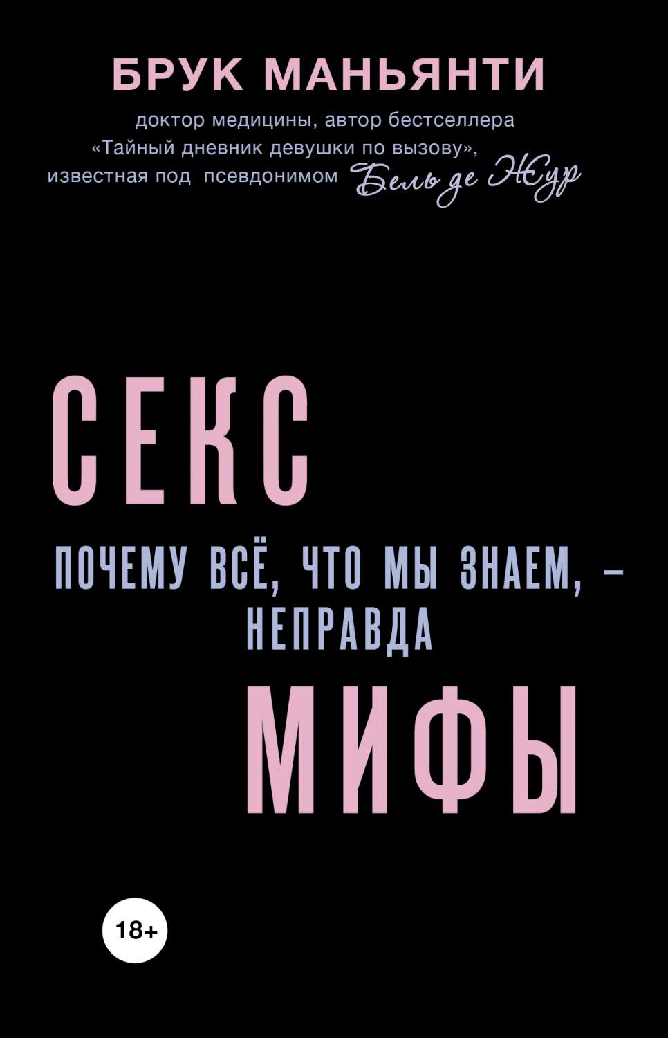 Секс-Мифы, почему Всё, Что Мы Знаем, - Неправда - купить дома и досуга в  интернет-магазинах, цены на Мегамаркет | 152294