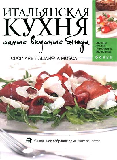 ИТАЛЬЯНСКАЯ КУХНЯ | Наилучшие отобранные и проверенные рецепты итальянской кухни …. от Наташки