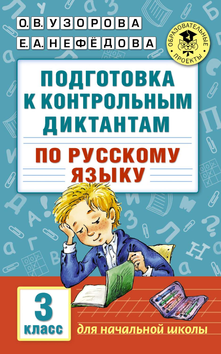 Подготовка к контрольным Диктантам по Русскому Языку, 3 класс - купить  справочника и сборника задач в интернет-магазинах, цены на Мегамаркет |  195019