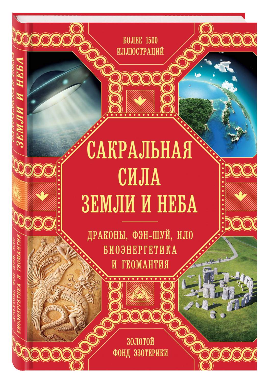 Книга Сакральная Сила Земли и Неба: Драконы, Фэн-Шуй, Нло, Биоэнергетика и  Геомантия - купить эзотерики и парапсихологии в интернет-магазинах, цены на  Мегамаркет | 711892