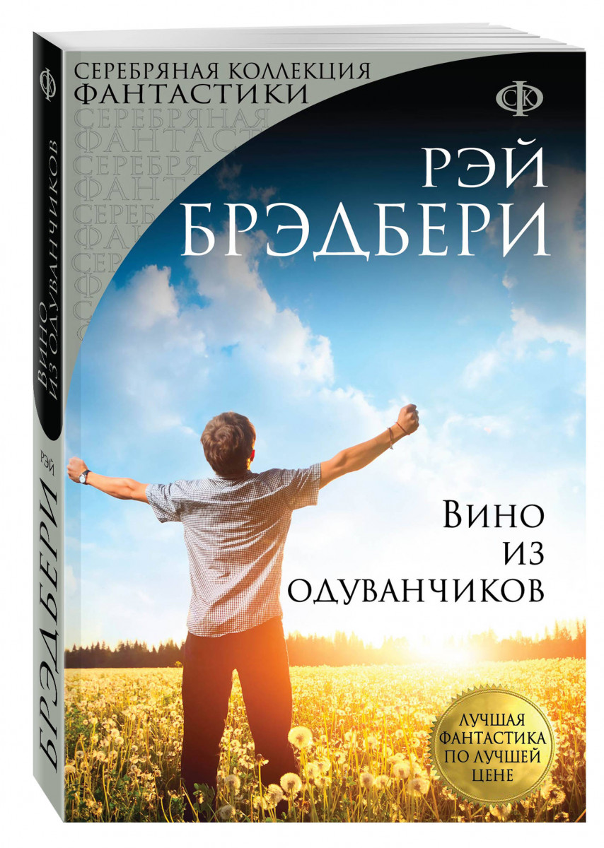 Книга Вино из Одуванчиков - купить классической литературы в  интернет-магазинах, цены на Мегамаркет | 1666299