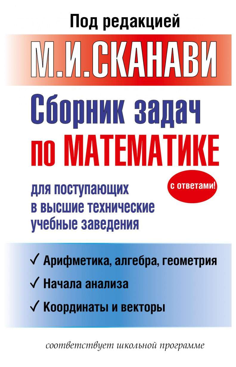 Сборник Задач по Математике для поступающих В Высшие технические Учебные  Заведения - купить справочника и сборника задач в интернет-магазинах, цены  на Мегамаркет | 6501180