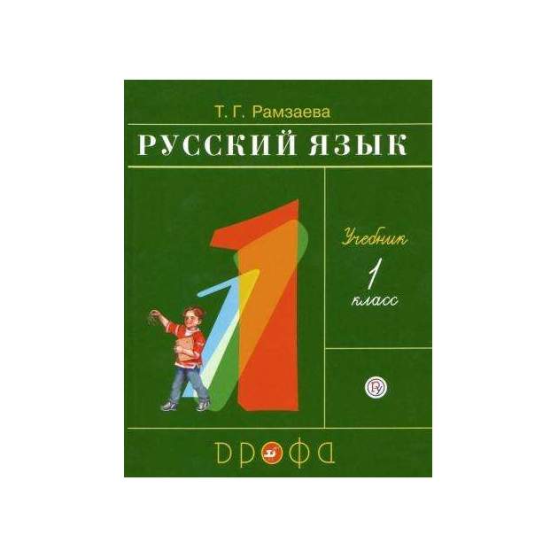 Учебник русского языка 1 класс фото