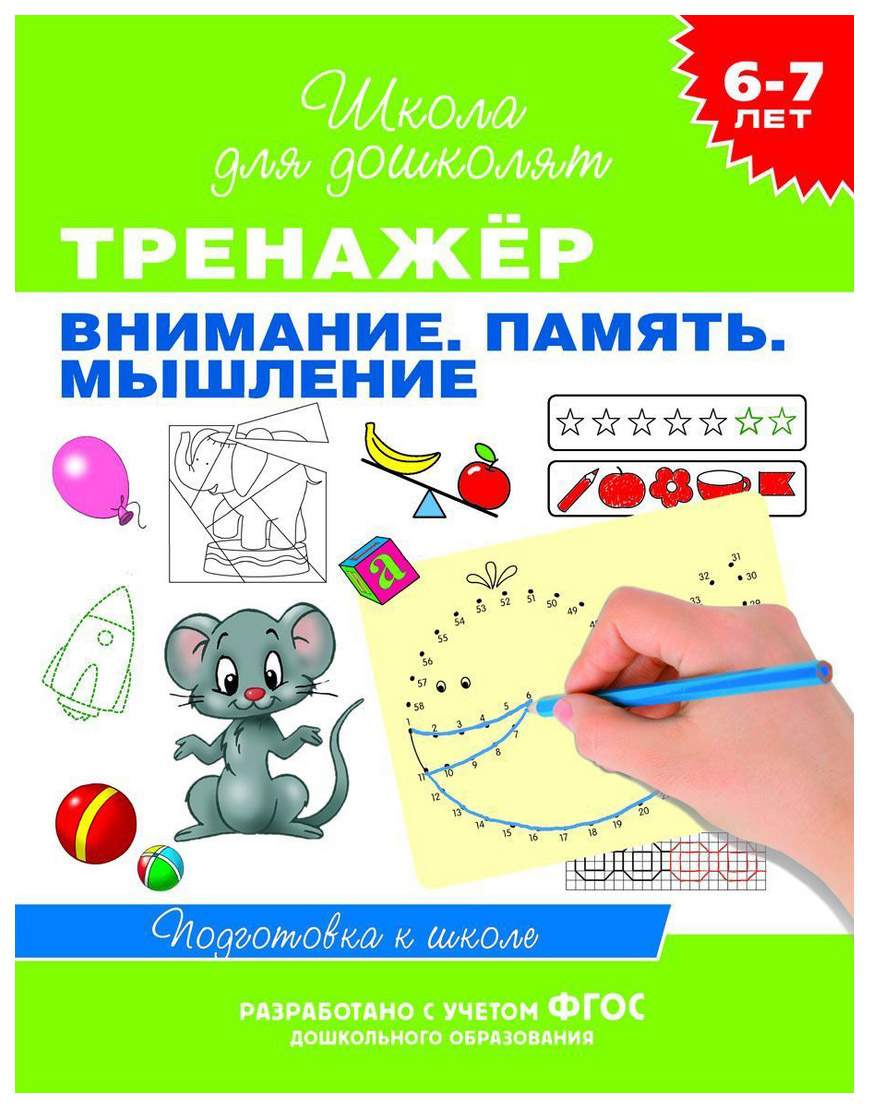 Тренажёр Внимание. Память. Мышление: для Детей 6-7 лет Росмэн – купить в  Москве, цены в интернет-магазинах на Мегамаркет