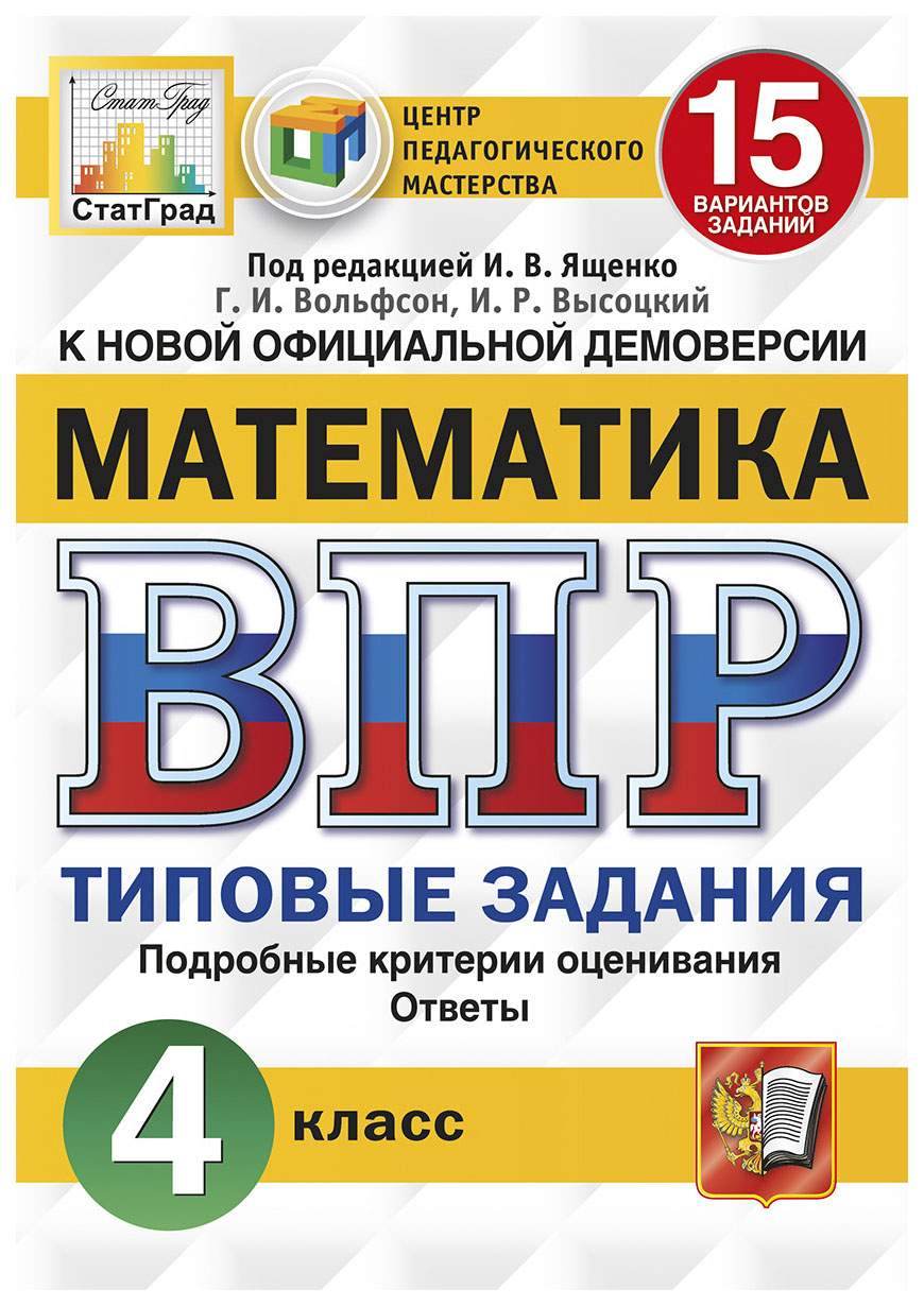 Купить вПР ФИОКО Статград Математика 4 класс Типовые задания 15 вариантов  заданий с ответами, цены на Мегамаркет | Артикул: 100025488297